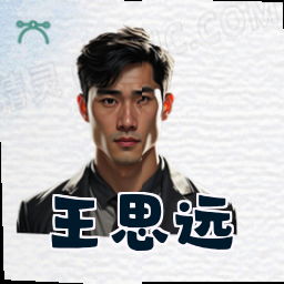 王思远